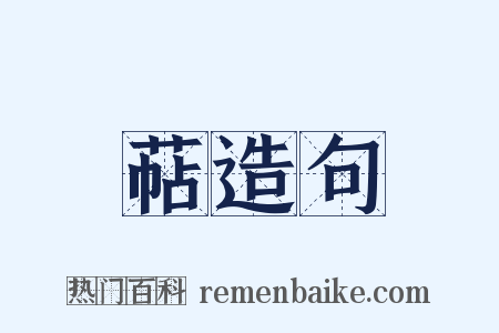 萜造句是什么意思的图片